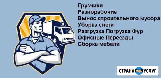 Грузчики/Разнорабочие Нягань