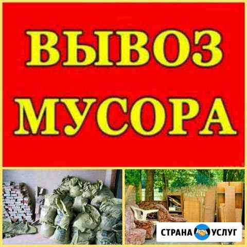 Вывоз мусора строительного, старой мебели Тюмень