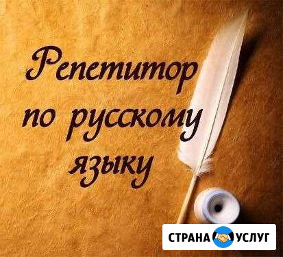 Репетитор по русскому языку Орехово-Зуево - изображение 1