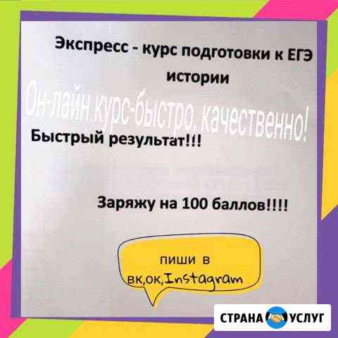 Репетитор по истории и обществознанию Ачинск