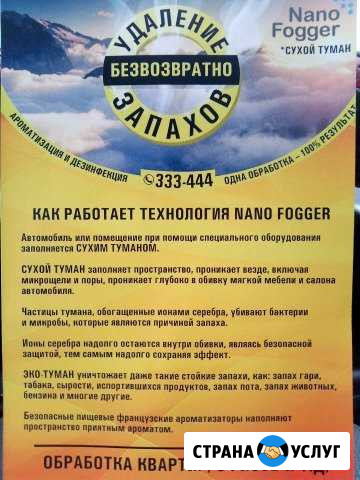 Удаление запахов Норильск - изображение 1