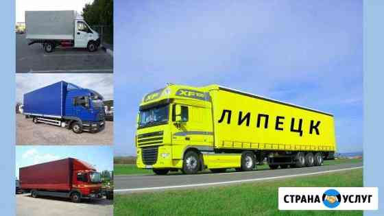 Грузоперевозки Липецк