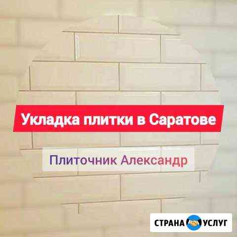 Укладка плитки Саратов / Плиточник Саратов Саратов