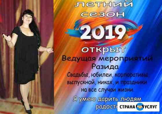 Ведущая на ваше торжество, тамада Белебей
