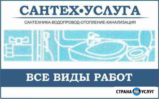 Сантехнические работы любого вида и сложности Мурманск