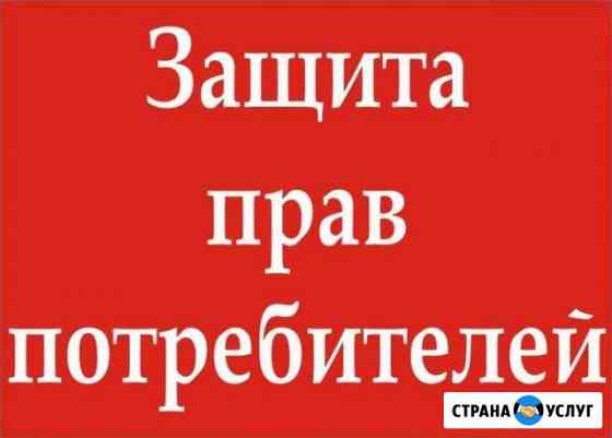 Юрист Защита прав потребителей Новокузнецк Новокузнецк