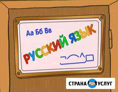 Репетитор по русскому языку Комсомольск-на-Амуре