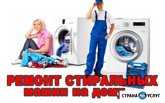 Ремонт стиральных машин на дому Геленджик Геленджик - изображение 1