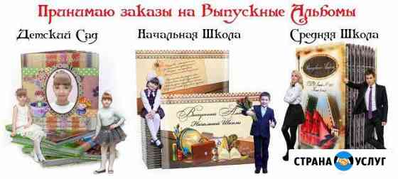Фотоальбомы для выпускников д/сада, 4,9,11 класса Санкт-Петербург