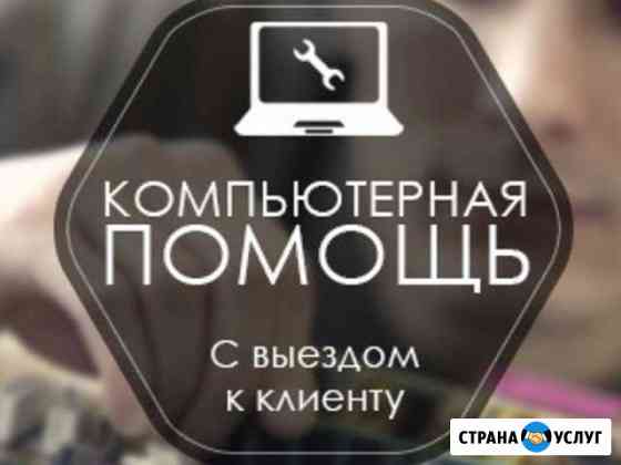 Компьютерная помощь Новочебоксарск