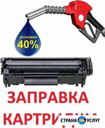 Заправка Картриджей Нр,canon,brother и другие Москва