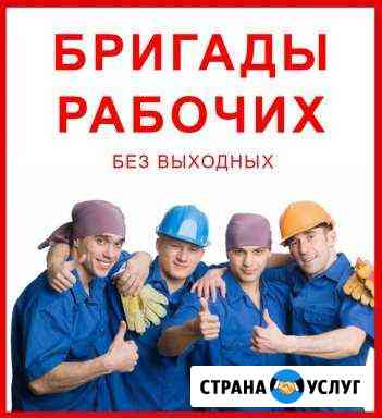 Разнорабочие/Землекопы/Демонтаж.Грузчики Чебоксары