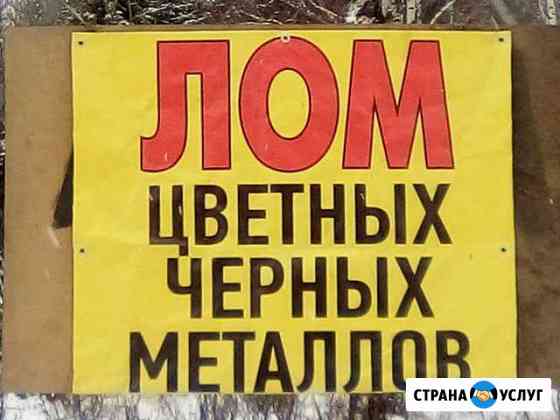 Приём чёрных и цветных металлов Смоленск