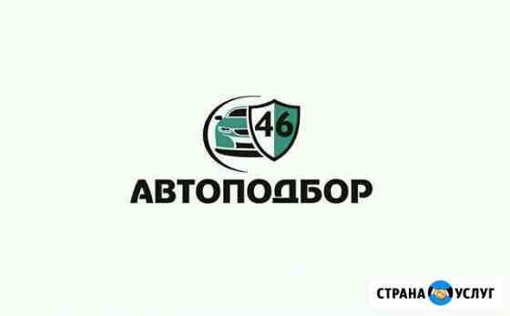 Автоподбор. Проверка авто перед покупкой в Курске Курск