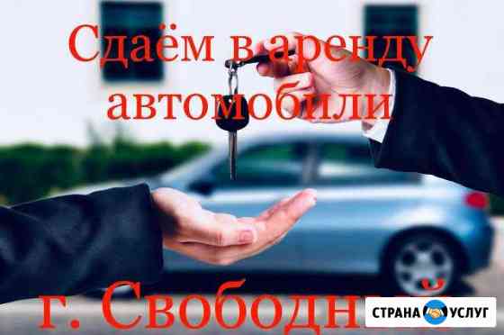 Сдам в аренду автомобили Свободный