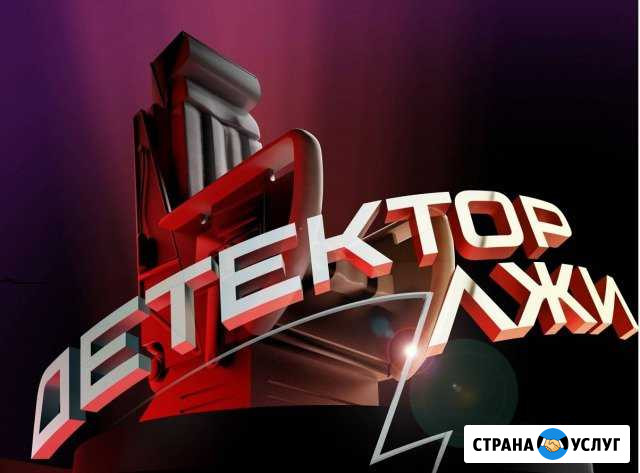 Проверки на детекторе лжи Нежинка - изображение 1