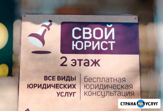Свой юрист (бесплатная консультация) Биробиджан - изображение 1