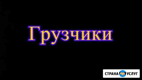 Грузчики Самара