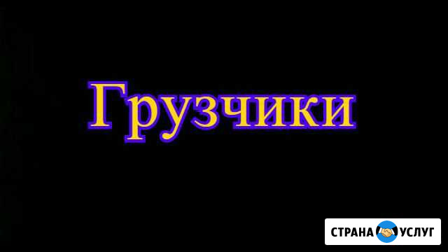 Грузчики Самара - изображение 1