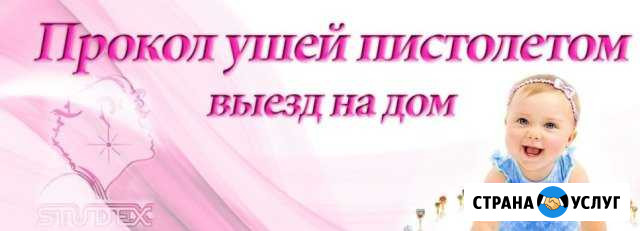 Прокалывание ушей пистолетом Быстрый Исток - изображение 1