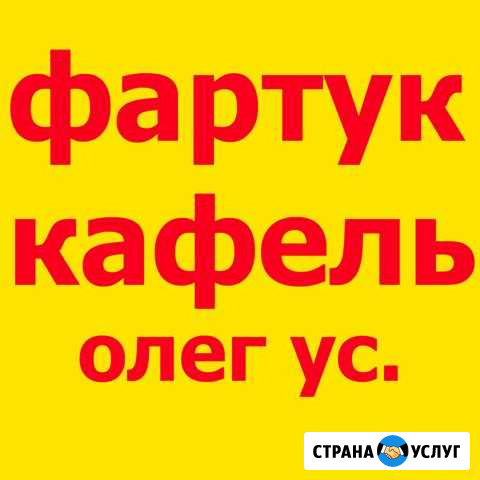 Положим фартук на стену,теплый пол,керамогранит Красноярск - изображение 1