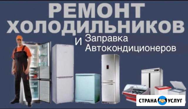 Ремонт холодильников и заправка автокондиционеров Белореченск - изображение 1