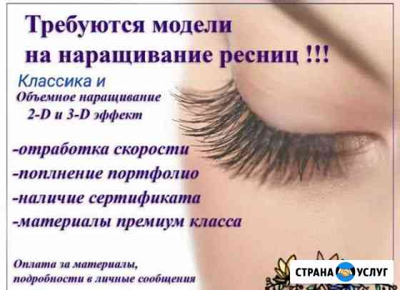 Наращивание ресниц/ламинирование ресниц Сургут