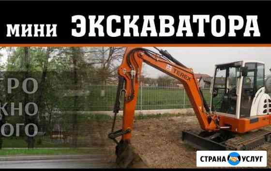 Мини экскаватор миниэкскаватор Калининград