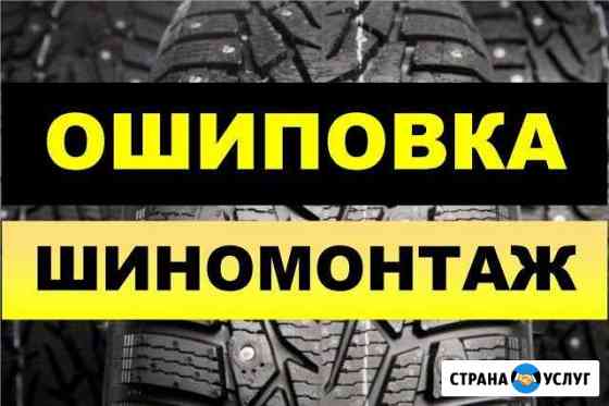 Шипование, Ошиповка резины, колес Пермь