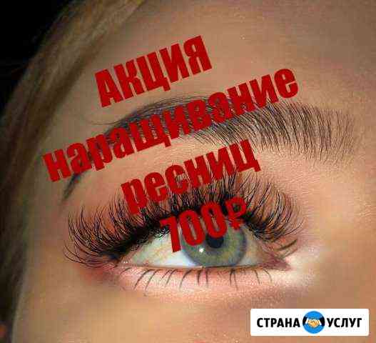 Наращивание ресниц Владикавказ