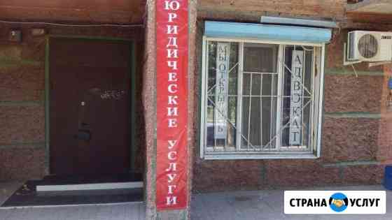 Юрист по недвижимости, семейным делам Астрахань