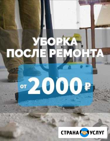 Уборка после ремонта Таганрог - изображение 1