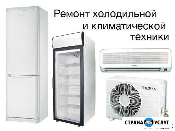Ремонт холодильников, климатической техники Тында - изображение 1