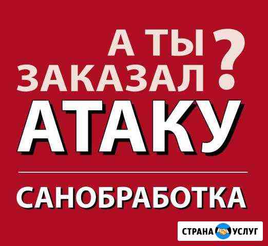 Санобработка в Тольятти и пригороде Тольятти