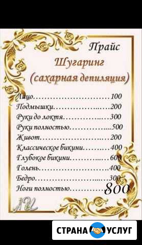 Шугаринг Бузулук - изображение 1