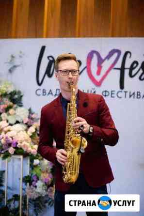 Саксофонист на торжество Волгоград