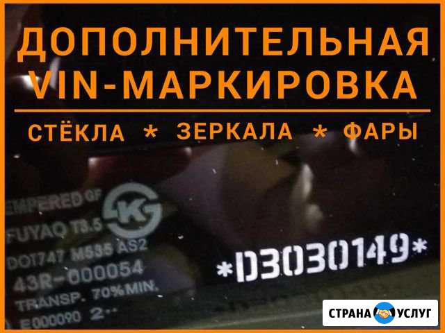 Маркировка VIN на стёкла +зеркала +фары (от угона) Санкт-Петербург - изображение 1