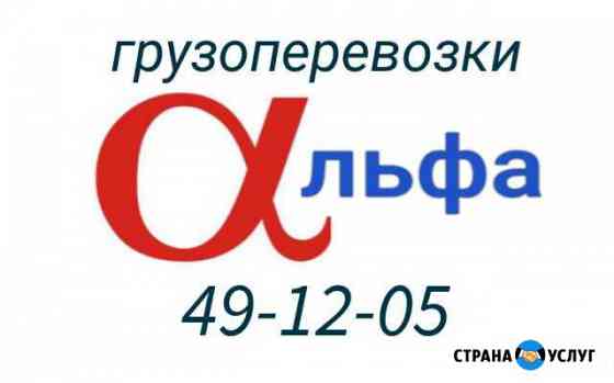 Грузоперевозки Альфа Норильск