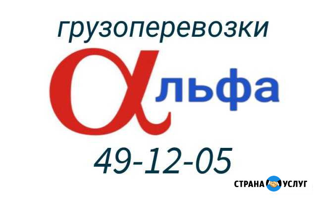 Грузоперевозки Альфа Норильск - изображение 1