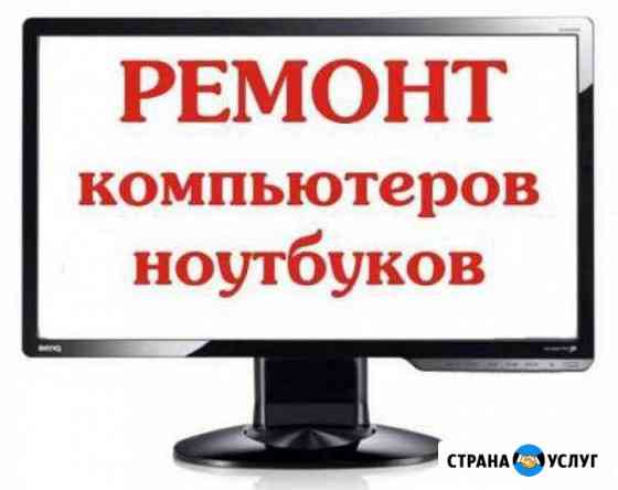 Ремонт Компьютеров Выезд на дом бесплатный Тихорецк