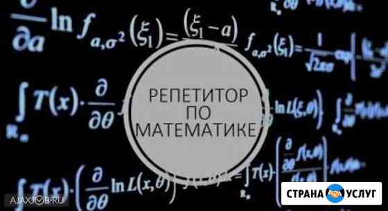 Репетитор по математике 5-10 класс Москва