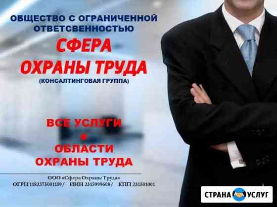 Охрана труда Новороссийск
