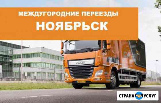 Переезд по межгороду Ноябрьск