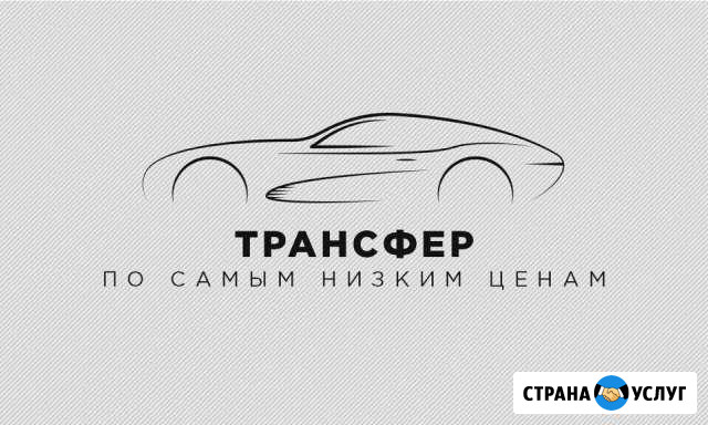 Трансфер Калуга - изображение 1