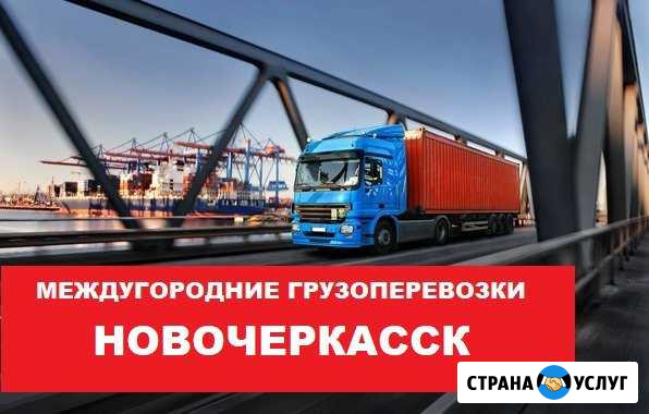 Грузоперевозки Новочеркасск - изображение 1