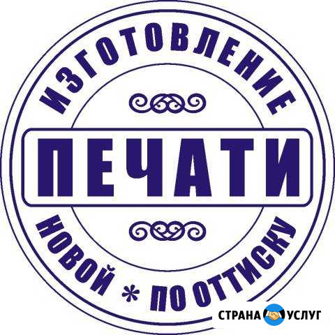 Изготовление печатей и штампов Великие Луки - изображение 1