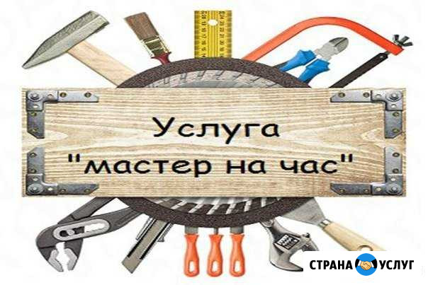 Мастер на час. (муж на час) Сантехник, Электрик и Ростов-на-Дону - изображение 1