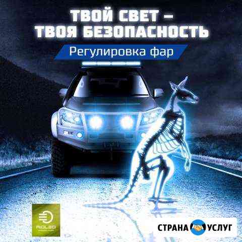 Регулировка фар (настройка фар) Хабаровск