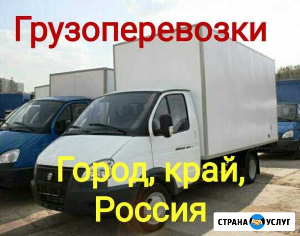 Грузоперевозки Славянск-на-Кубани - изображение 1