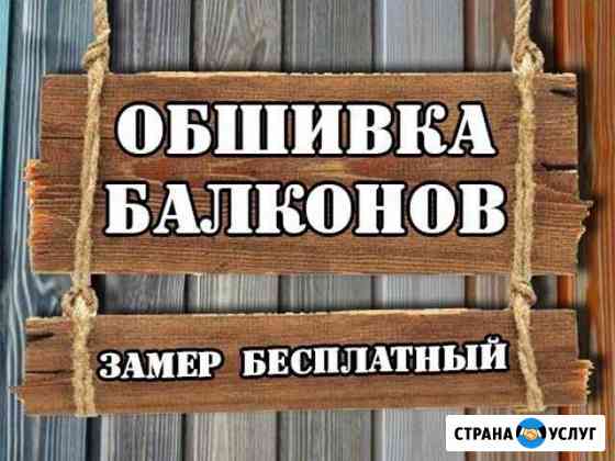 Обшивка балконов Лениногорск